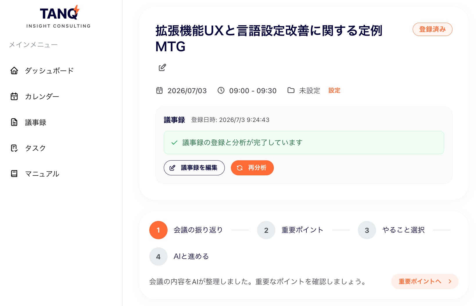 分析中・議事録画面