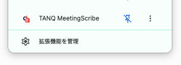 TANQ MeetingScribeをピン留め